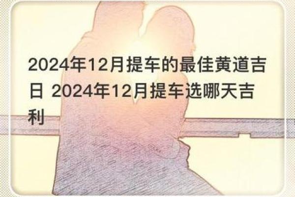 年末购车好时机 2024年12月吉日等你来