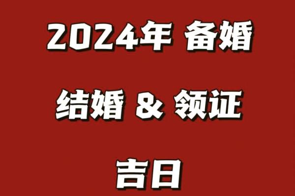 龙年岁末嫁娶吉日 2024十二月定亲好日子