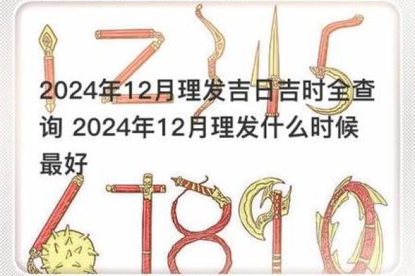 2024年12月最佳安灶吉日 腊月安灶吉日吉时选择