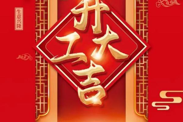 2024年12月开业最佳时机 助您生意兴隆财源广进
