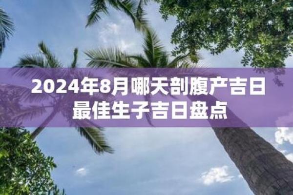 2024年12月剖腹产好日子 为宝宝选择一个好开始