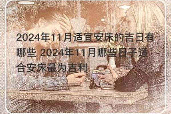 2024年12月安床黄道吉日 开启幸福家居生活