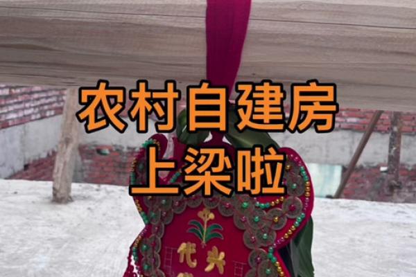 2024年12月上梁吉日一览 安居乐业的良好开端