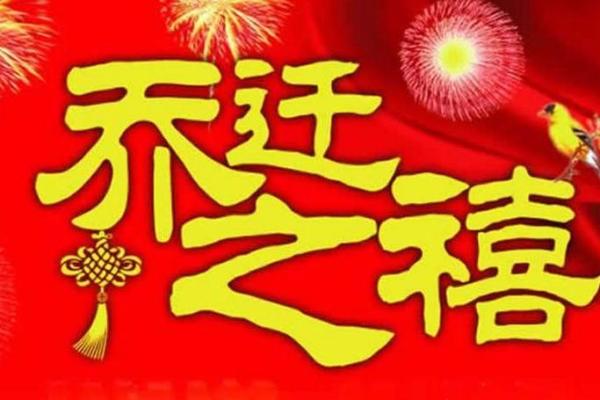 2024年12月入宅吉日速查 新家乔迁择日指南