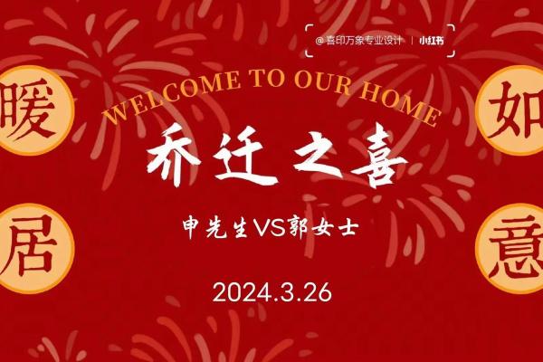 2024年12月进宅好日子 新家入住择吉良辰