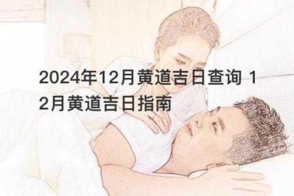 2024年12月领证吉日查询 开启幸福婚姻之旅