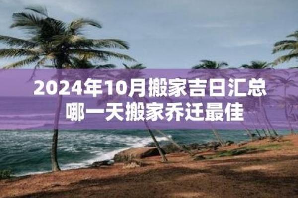 2024年12月搬家吉日 择良辰吉时入新居