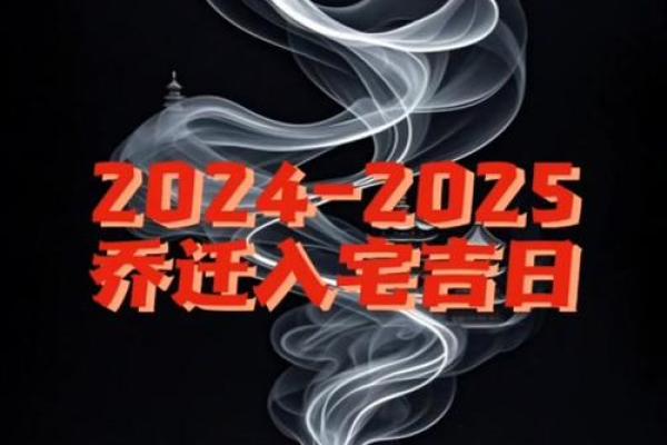 2024年12月入住吉日查询 新家入住好时机