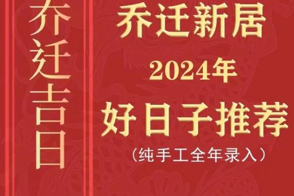 2024年12月入宅好日子 助您顺利乔迁新居