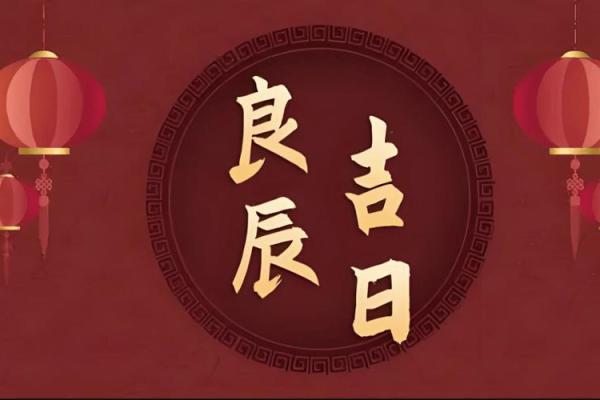 腊月安灶迎祥瑞 2024年12月吉日推荐