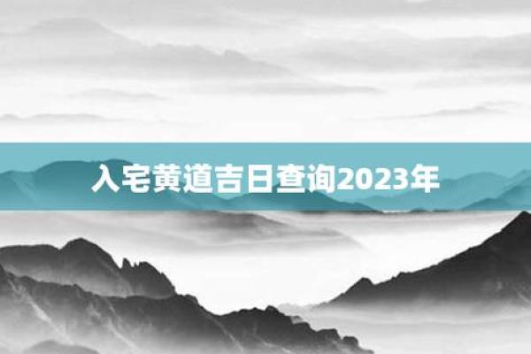 2024年12月入宅吉日测算 岁末搬家择吉迎好运