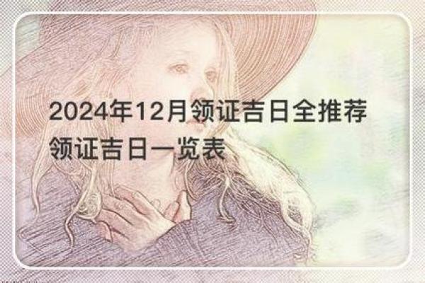 宝宝剃胎头吉日2024年12月 传统习俗与现代生活的完美融合