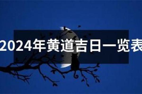 2024年12月打官司吉日 12月诉讼黄道吉日查询