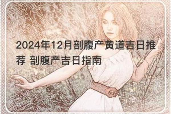 2024年12月剖腹产吉日一览 为宝宝选择一个美好的开始