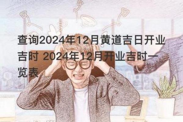 2024年12月吉日查询 把握年末最佳时机