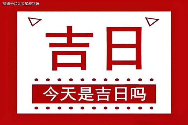 2024年12月家具搬运黄道吉日 助您顺利乔迁新居