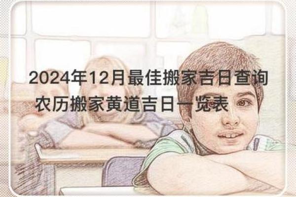 辞旧迎新安新灶 2024年12月黄道吉日指南