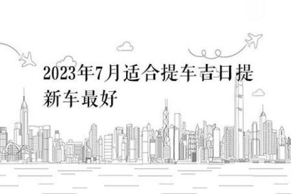 2024年12月汽车提车吉日 抓住年末购车好时机