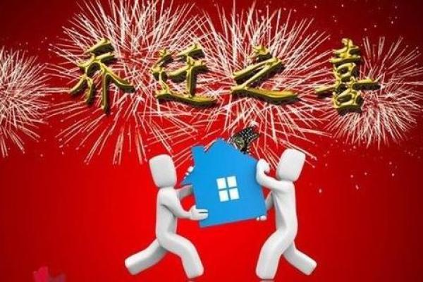 2024年12月收房吉日 抓住年末好运入住新家