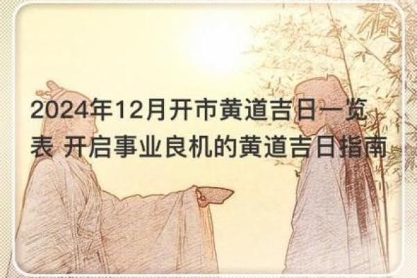 2024年12月结婚黄道吉日 成就美好姻缘