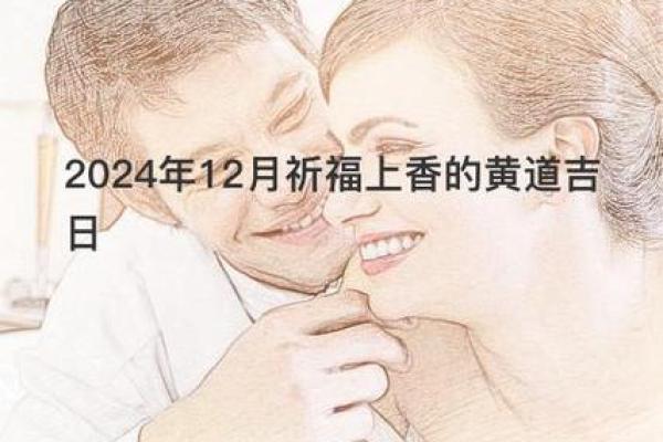 2024年12月最佳上梁吉日 祈福家庭平安和睦