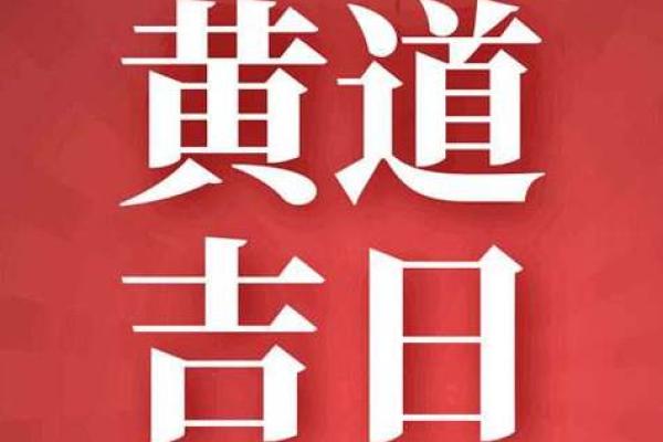 2024年12月安床黄道吉日一览表 为您的新家增添福气