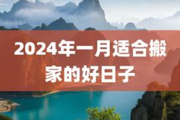 年底搬家好时机 2024年12月吉日推荐