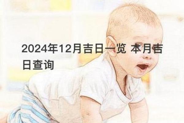 腊月佳期 2024年12月结婚吉日一览