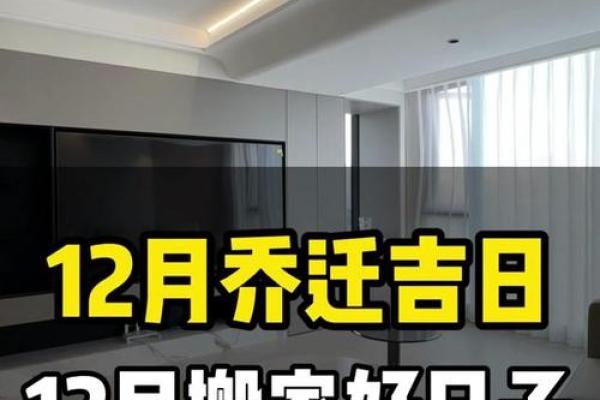 2024年12月搬家吉日查询 助您顺利入住新房