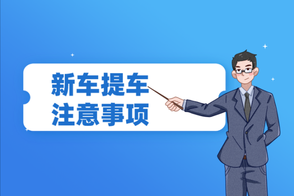 2024年12月提车黄道吉日 腊月购车最佳日期选择