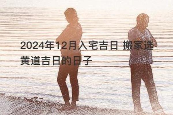 2024年12月最佳入宅日 助您开启幸福新生活