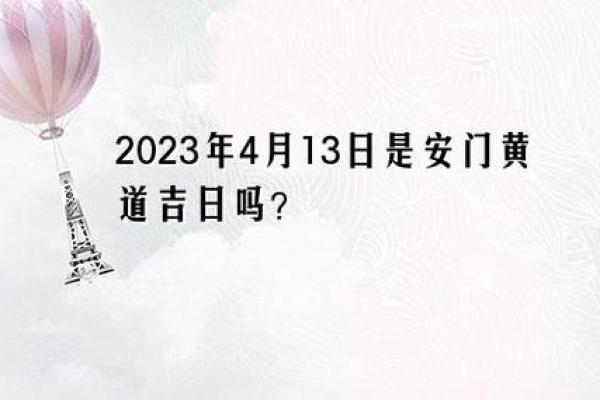 2024年12月安门黄道吉日表 安门吉日旅行远行吉日推荐