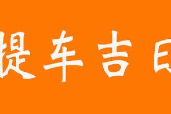 2024年十二月提车吉日查询 龙年腊月喜提爱车好时机