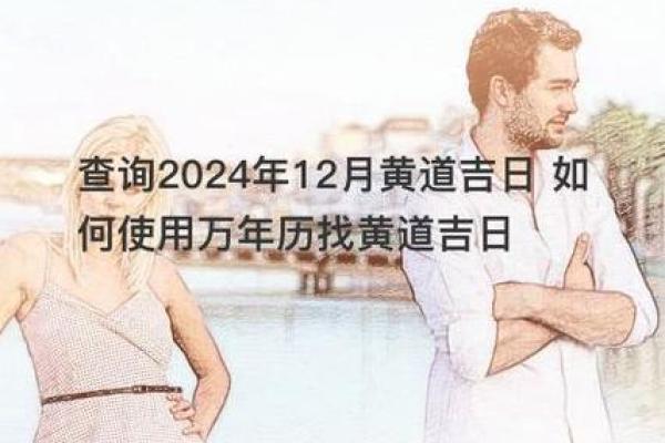 2024年12月开市黄道吉日推荐 助您事业更上一层楼