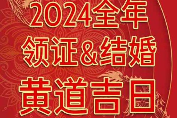 2024年12月结婚吉日速查表 婚礼日期选择指南