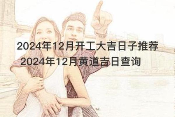 2024年12月破土吉日选择技巧 助您开工大吉大利