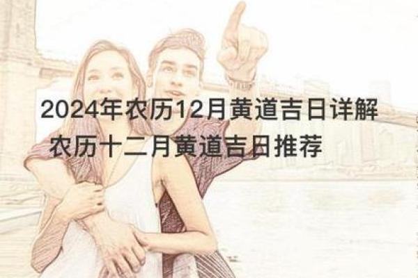 2024年12月嫁娶黄道吉日 与你携手迈入婚姻殿堂