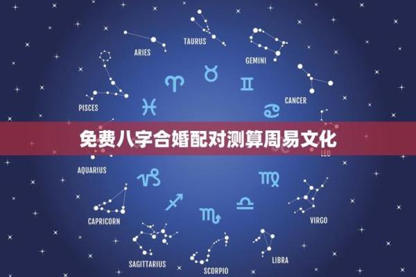 姻缘合八字免费，免费八字合婚姻缘测试_周易文化