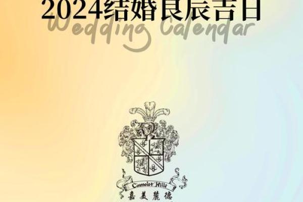 2024年结婚的好日子，2024年结婚的好日子推荐