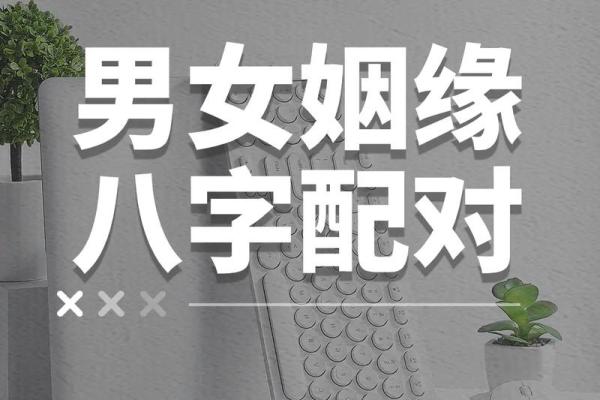 男女姻缘测试，男女姻缘测算