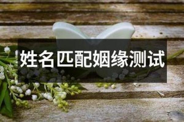 免费姓名测试婚姻配对，免费的姓名测试婚姻测试