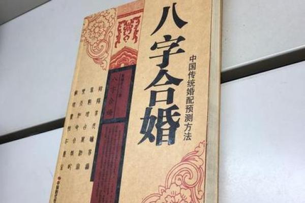 八字和婚姻配对，八字和婚姻配对的关系