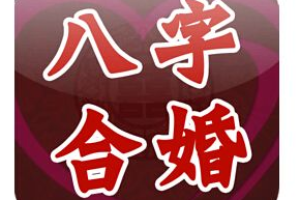 最准的八字合婚软件，八字合婚网络中国免费八字算命