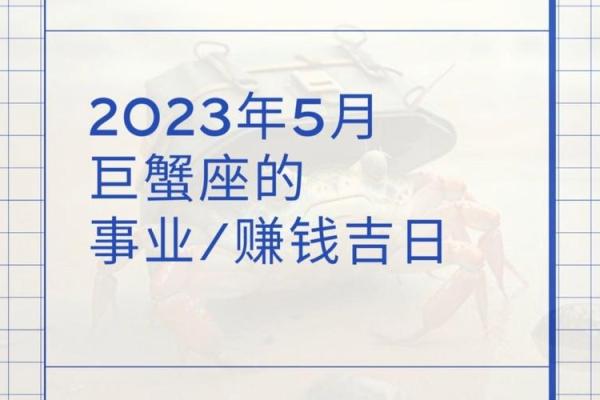 2024年巨蟹座5月份乔迁好吉日分享
