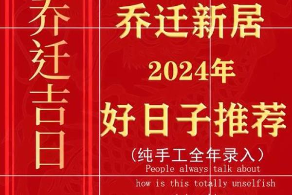 2024年5月份生肖兔乔迁好吉日分享[乔迁吉日一分钟了解！]