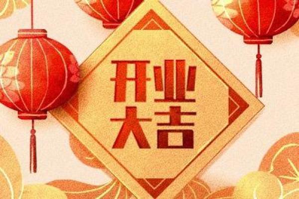 2020属鼠开业吉日推荐2020年7月适合开业的黄道吉日选择