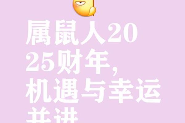 2025年1月份属鼠的人动土吉日精选_2025年属鼠人的全年运势详解