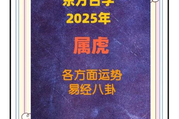 2025年1月份属虎动土黄道吉日有哪几天_2025年属虎人的全年运势如何