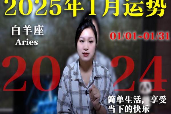 2025年白羊座1月份动土黄道吉日有哪几天 2025年属羊1月动土吉日推荐与选择指南