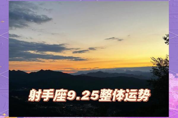 2025年射手座9月份最佳动土吉日大全 射手座 9月